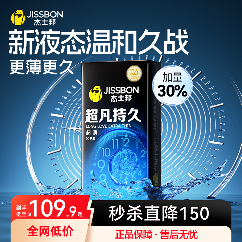 超凡持久超薄|杰士邦超凡超薄持久延时情趣避孕套