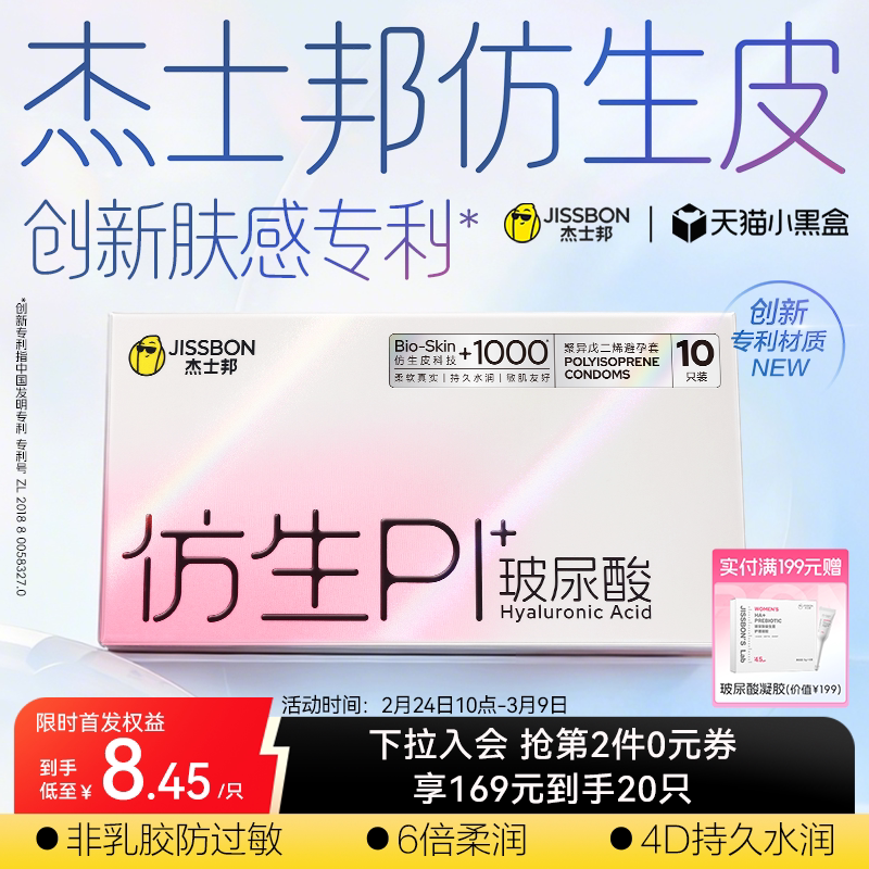 【重磅新品】杰士邦仿生皮避孕套PI玻尿酸超薄男用非乳胶安全套by - jissbon杰士邦官方旗舰店出品