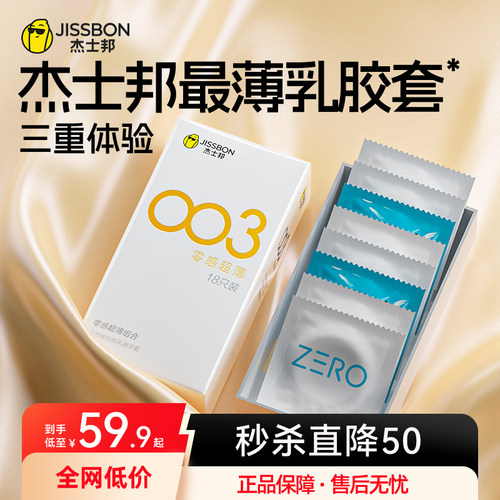 杰士邦003零感超薄避孕套正品