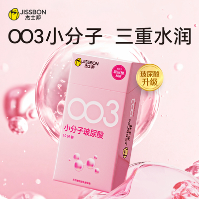 杰士邦小分子玻尿酸避孕套