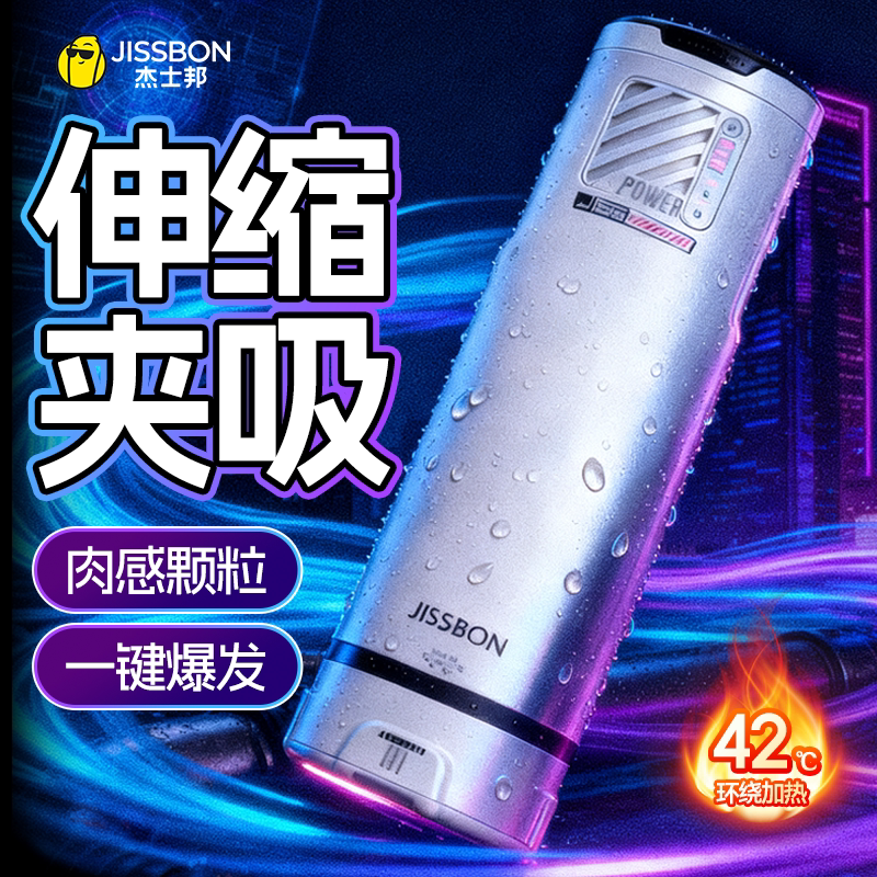 伸缩加热｜杰士邦男用全自动飞机杯成人情趣用品自慰器男性玩具