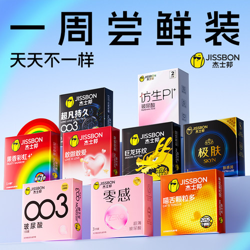 天天不一样|杰士邦超薄避孕套小盒正品尝鲜装安全套