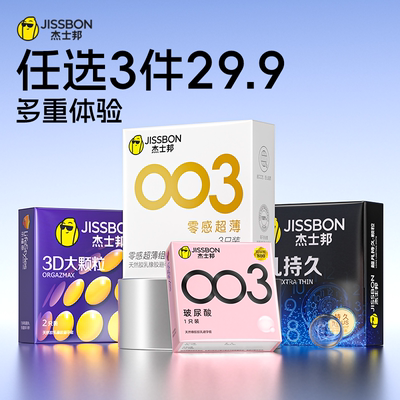 任选三件|杰士邦超薄情趣颗粒延时男女用避孕套