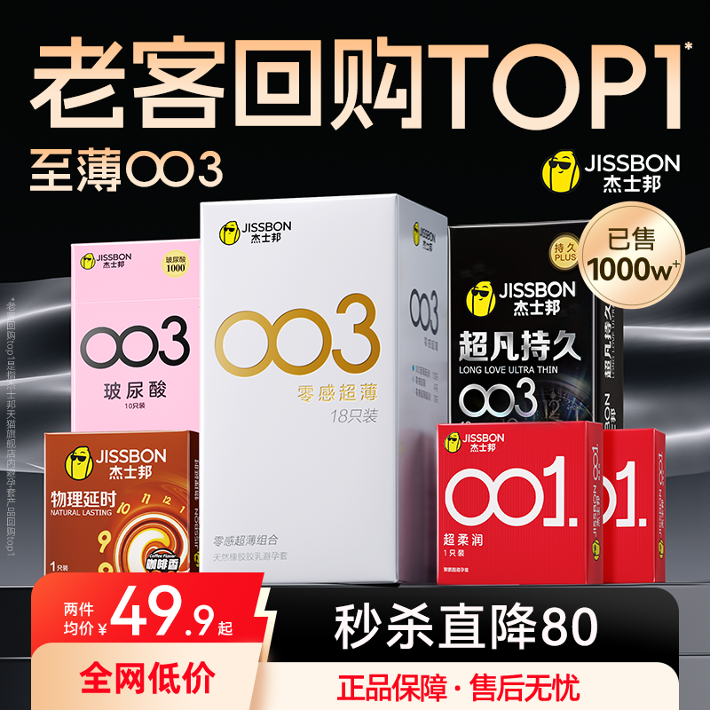 杰士邦第一销量003薄避孕套男用安全套情趣官方旗舰店