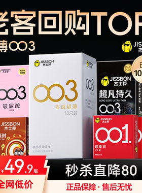 003薄|杰士邦避孕套超薄001男用延时安全套套情趣高潮正品囤货装t