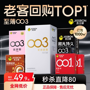 杰士邦第一销量003薄避孕套男用安全套情趣官方旗舰店