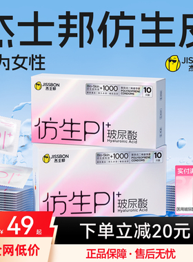 杰士邦仿生皮|避孕套PI玻尿酸超薄男用安全套套情趣官方正品旗舰