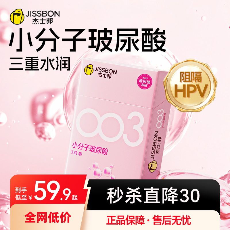 杰士邦玻尿酸尝鲜避孕套003小分子官方旗舰店正品安全套超薄