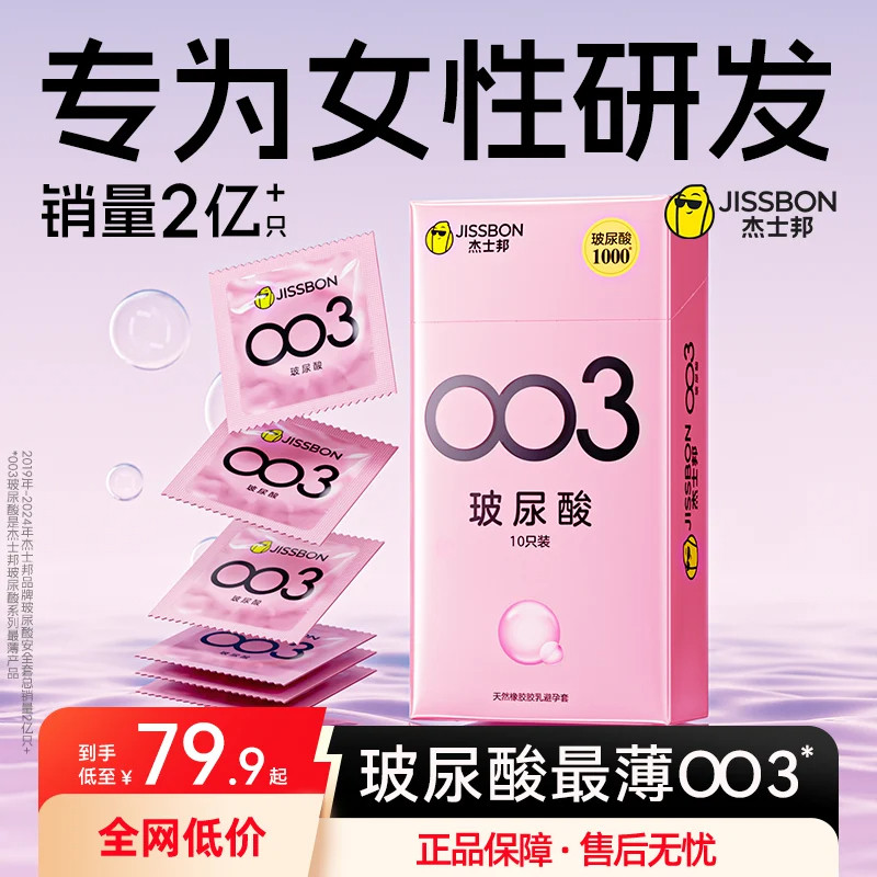 杰士邦003玻尿酸超薄避孕套男用安全套正品官方旗舰店byt