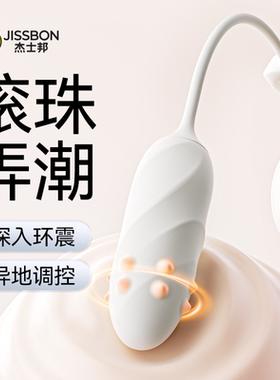 杰士邦转珠跳蛋成人性用品自慰器情趣玩具女性专用高潮震动跳弹