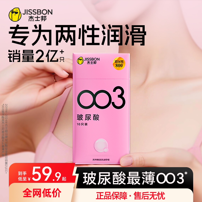 【护肤级玻尿酸】杰士邦003润滑超薄避孕套
