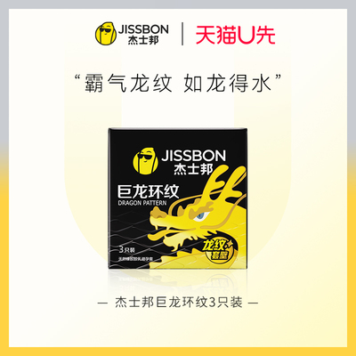 【天猫U先】杰士邦巨龙环纹男用避孕套3只装龙纹套官方旗舰店正品