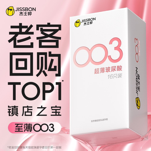 【囤货装】杰士邦第一销量003超薄避孕套男用安全套
