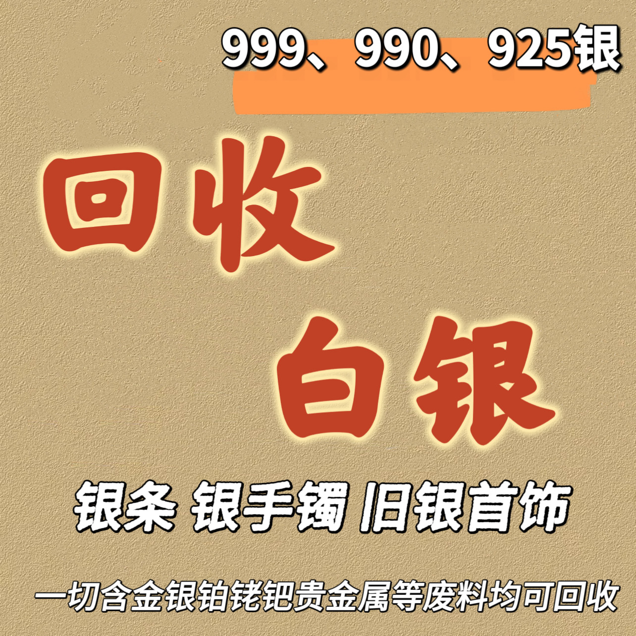 【白银回收】手镯银饰925首饰999银浆银废料990银砖块银制品银元