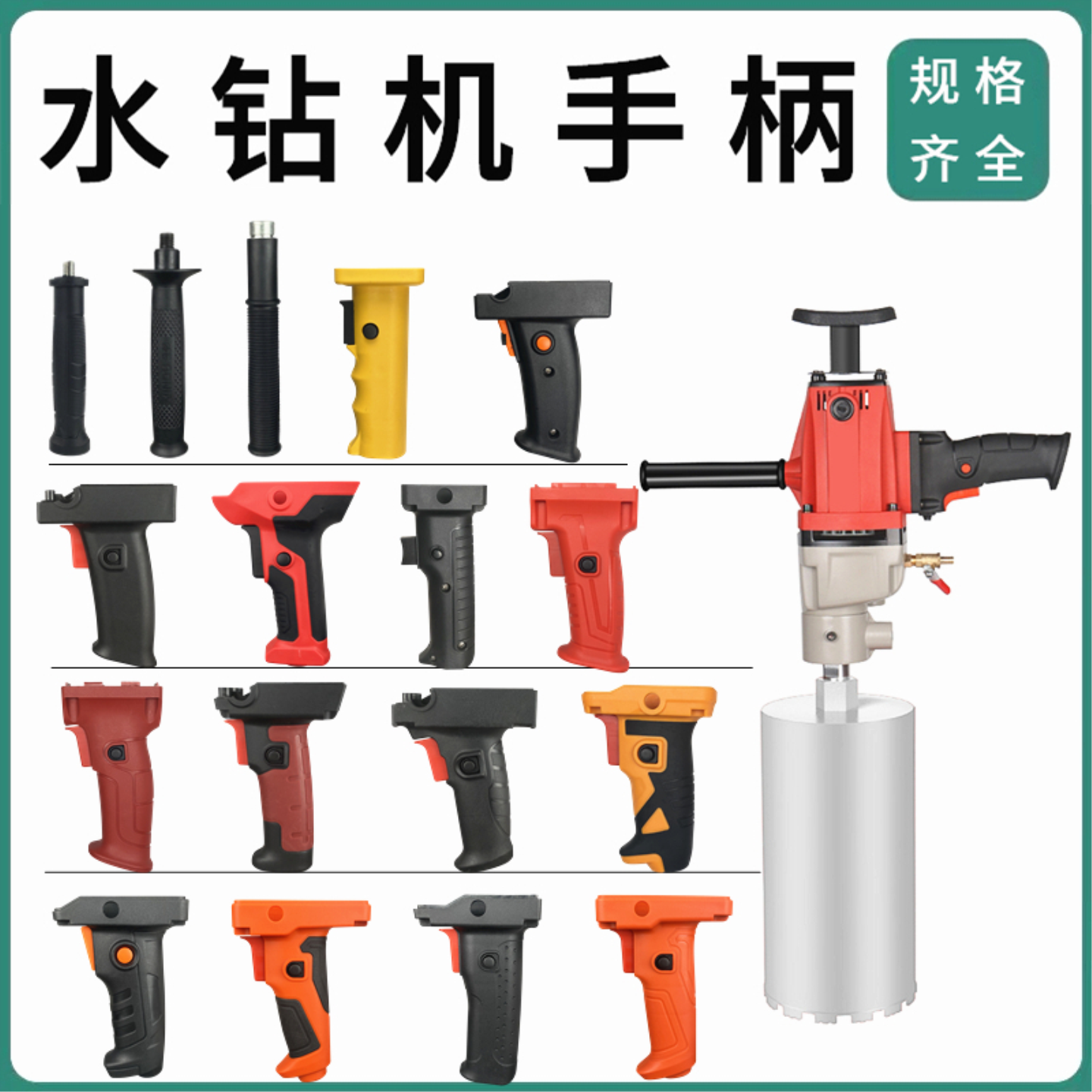 金刚石水钻机手持式工程钻机配件辅助手柄左右手柄开关手柄