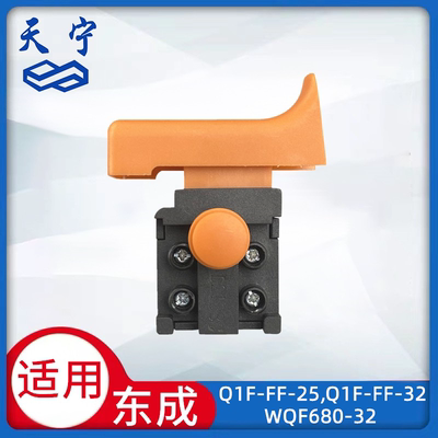 适用东成Q1F-FF-25/Q1F-FF-32/WQF680-32电动吹风机开关调速器