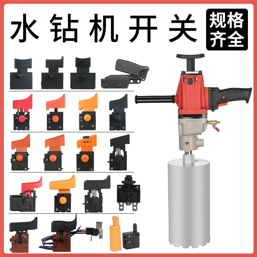 金刚石水钻机手持式工程钻机钻孔机混凝土腻子搅拌机启动电源开关,五金/工具,其它电动工具,淘宝优惠券,粉丝福利购,淘宝优惠卷