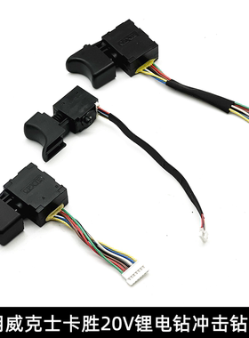 适用卡胜KU211/KU390威克士WU173/182/369/380S/388电钻电锤开关