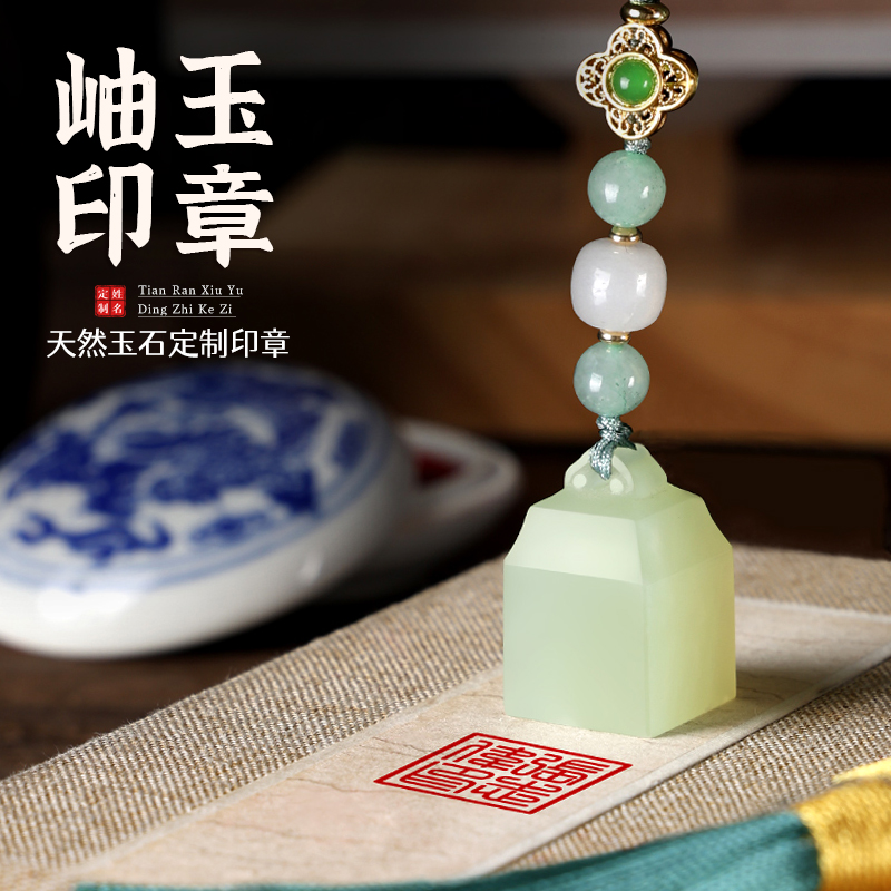 岫玉如意印章定刻姓名书画闲章个人名字私定制篆刻章创意刻字礼品