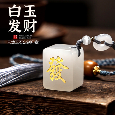 白玉发财印章定制刻字个人姓名章
