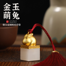 生肖兔印章定制刻字私人名字章定刻个人姓名金玉满堂创意生日礼物