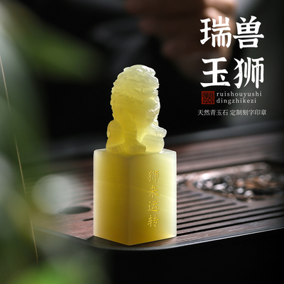 天然玉石狮子定制姓名印章