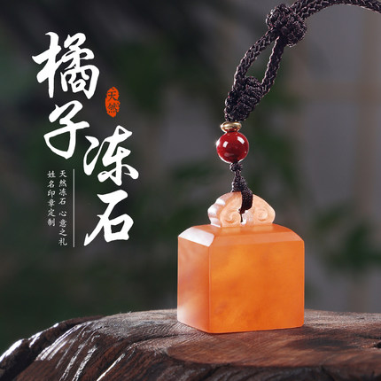 刻章印章定刻姓名篆刻橘子冻如意钮玉石印章定制私章名字书法印章