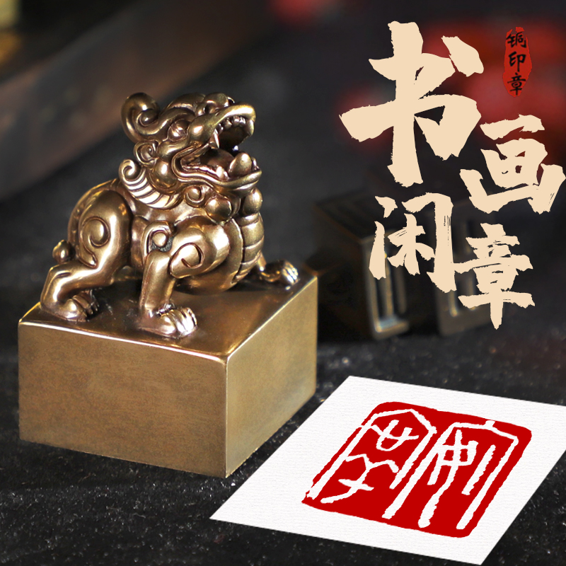 刻章仿古铜印章篆刻书画章落款章定制私章狮子貔貅纽章古代传统章