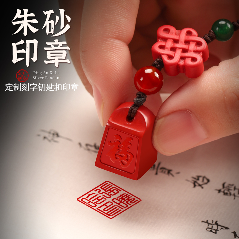 原矿朱砂福字钥匙扣印章挂件