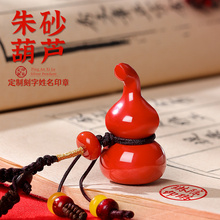 朱砂葫芦姓名印章定刻个人名字章定制刻字私人篆刻章挂件生日礼物