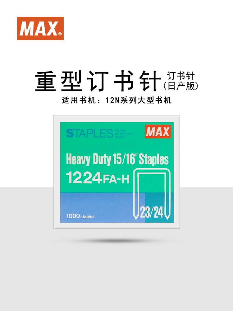 日本进口MAX订书钉HD-12系列重型钉23/24 1000钉/盒,1224FA-H 文具电教/文化用品/商务用品 订书钉 原图主图