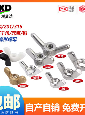 304/201/316/不锈钢蝶型螺母蝴蝶形羊角螺丝帽元宝手拧M3M4M5M6M8