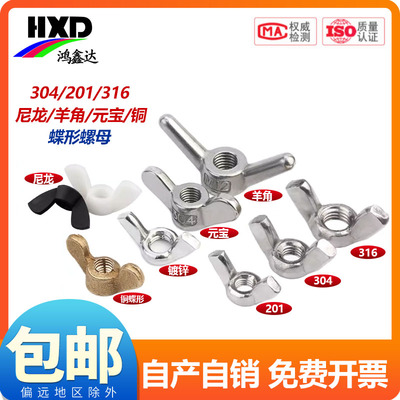 304/201/316/不锈钢蝶型螺母蝴蝶形羊角螺丝帽元宝手拧M3M4M5M6M8