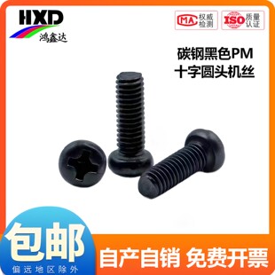 PM铁黑锌加硬十字圆头小螺丝盘头机螺钉M1M1.2M1.4M2M2.5M3M4mm