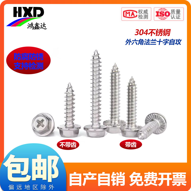 304不锈钢十字凹穴外六角法兰面自攻螺丝带垫尖尾木螺钉MM3M4M5M6