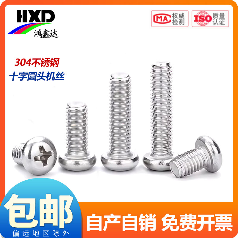 304不锈钢十字盘头螺丝机丝圆头螺钉螺栓M1M1.6M2M3M4M5M6M8M10mm
