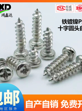 PA M1-M4加硬镀镍盘头螺钉圆头十字自攻电子螺丝M2M2.6M2.8M3M3.5