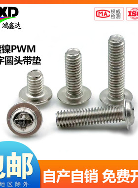 PWM 镀镍圆头十字带垫螺钉带介盘头螺丝螺栓M2M2.5M3M3.5M4M5M6mm