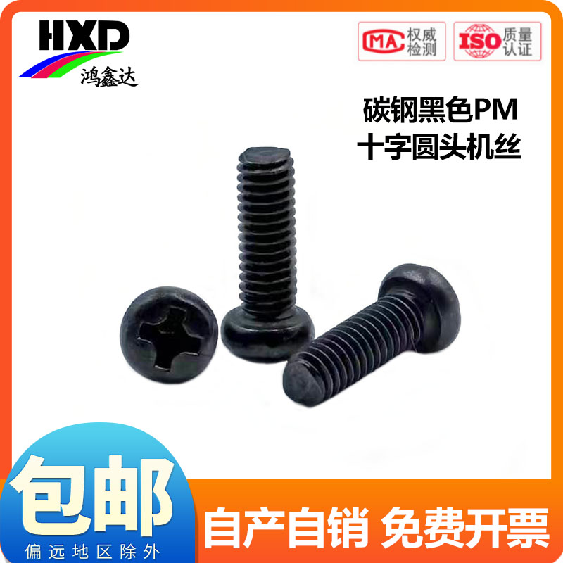 PM铁黑锌加硬十字圆头小螺丝盘头机螺钉M1M1.2M1.4M2M2.5M3M4mm