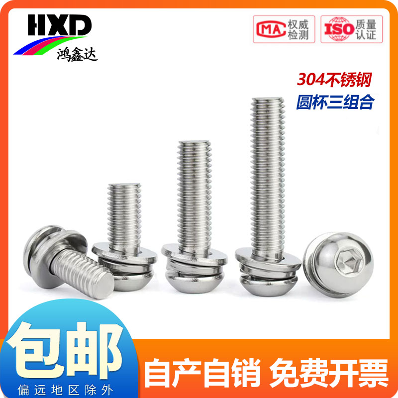 304不锈钢圆头内六角三组合