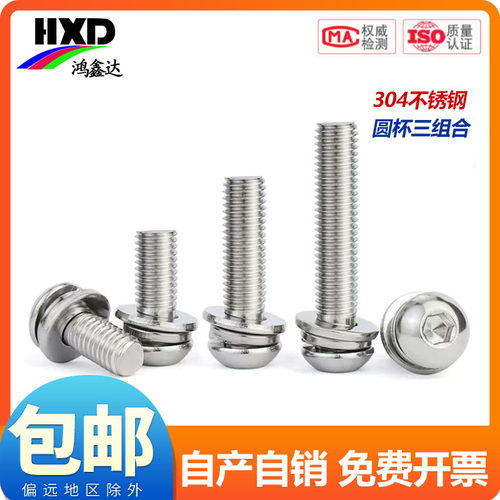 304不锈钢圆头内六角三组合