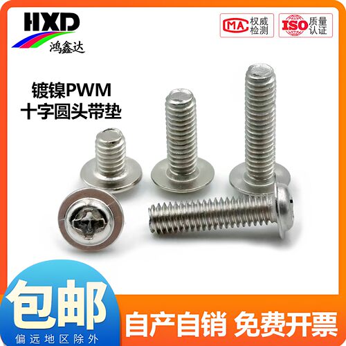 PWM 镀镍圆头十字带垫螺钉带介盘头螺丝螺栓M2M2.5M3M3.5M4M5M6mm