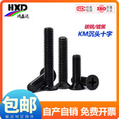 KM碳钢黑色十字平头螺丝发黑沉头电子螺钉M1M2M2.5M3M3.5M4M5M6mm