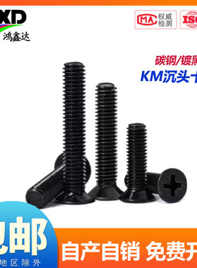 KM碳钢黑色十字平头螺丝发黑沉头电子螺钉M1M2M2.5M3M3.5M4M5M6mm