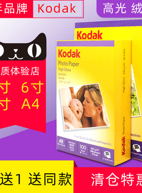 买3送1同款 A4柯达相纸6寸5寸7寸 高光照片纸4r防水喷墨打印RC相片纸 270g克230克200克180克 照相纸