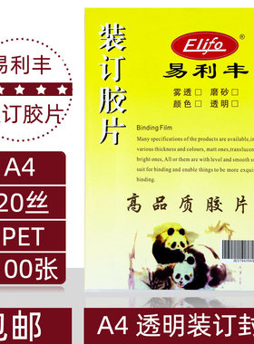 易利丰透明装订胶片20c塑料封面