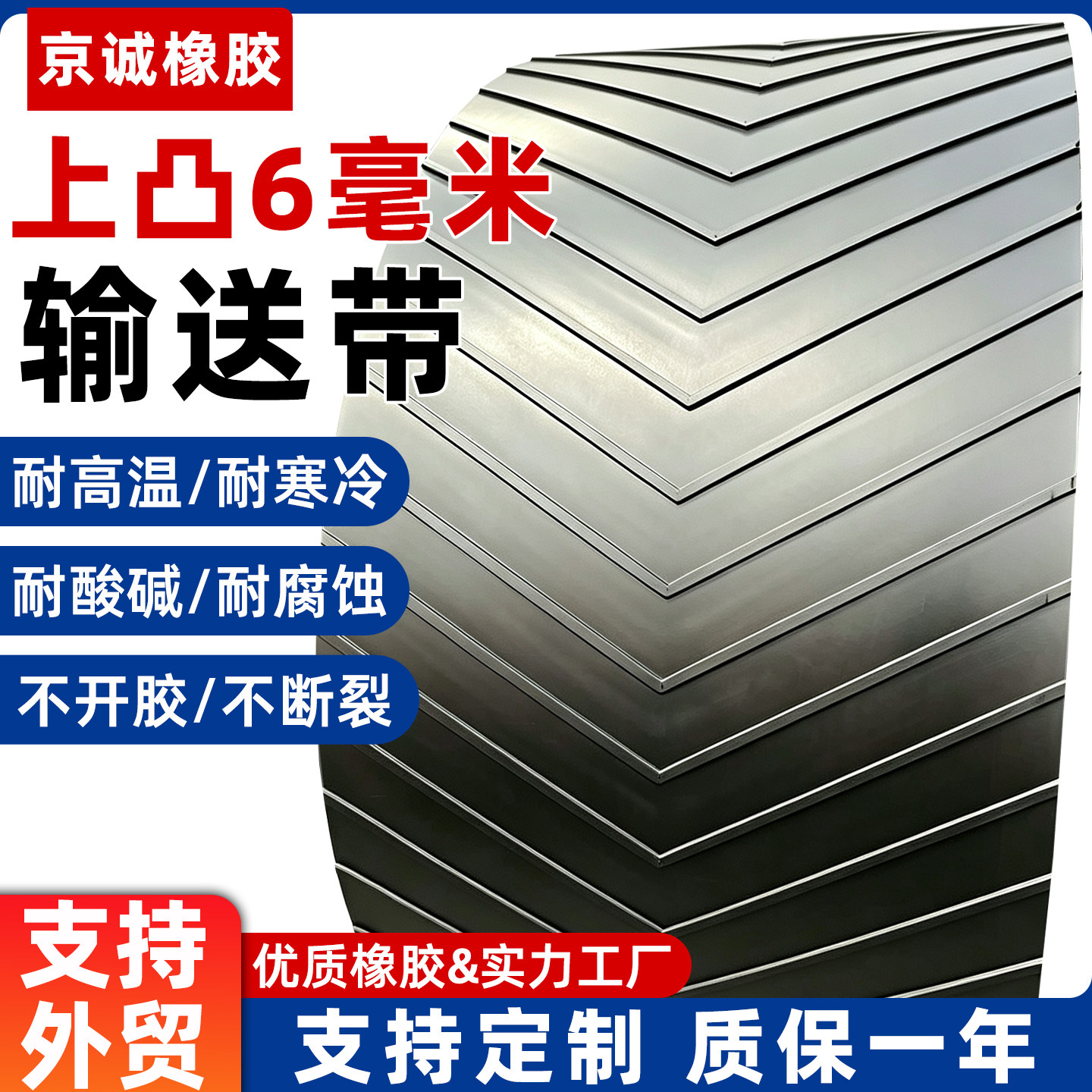 上凸人字花纹防滑输送带尼龙裙边
