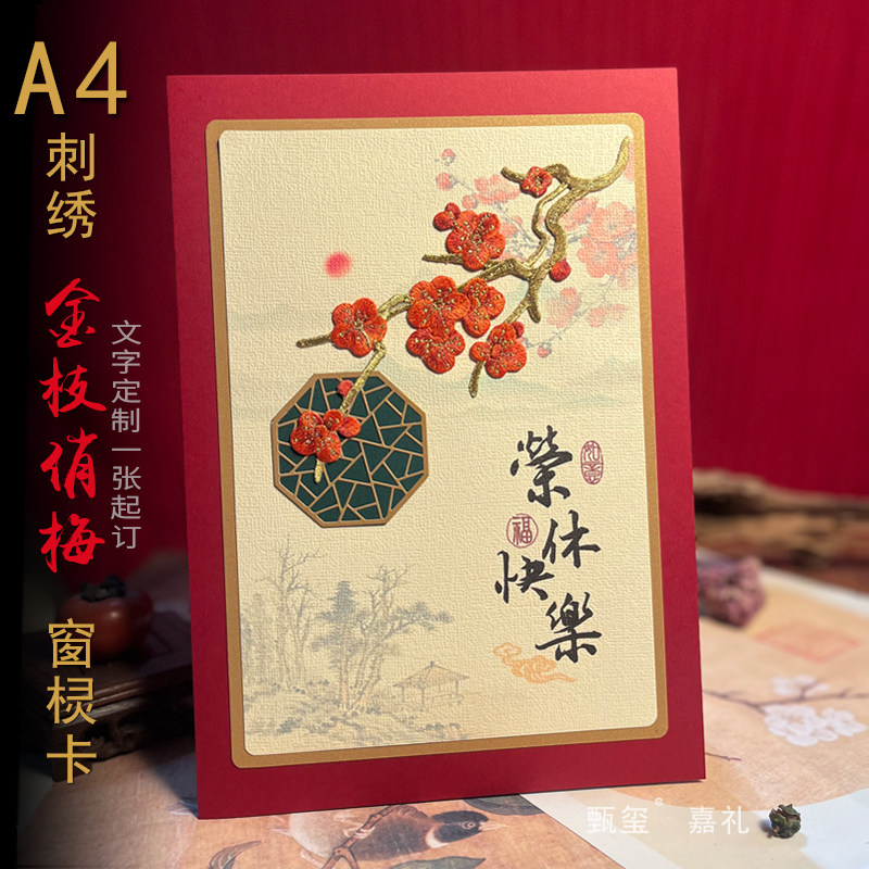 高级A4刺绣梅花贺卡定制节日生日集体签名送老师感谢退休祝福卡片