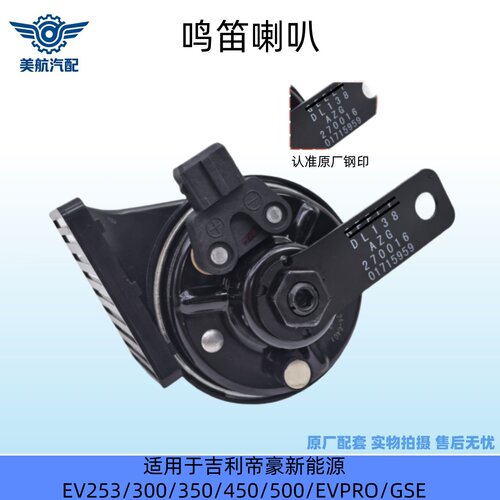适用于吉利帝豪新能源鸣笛喇叭