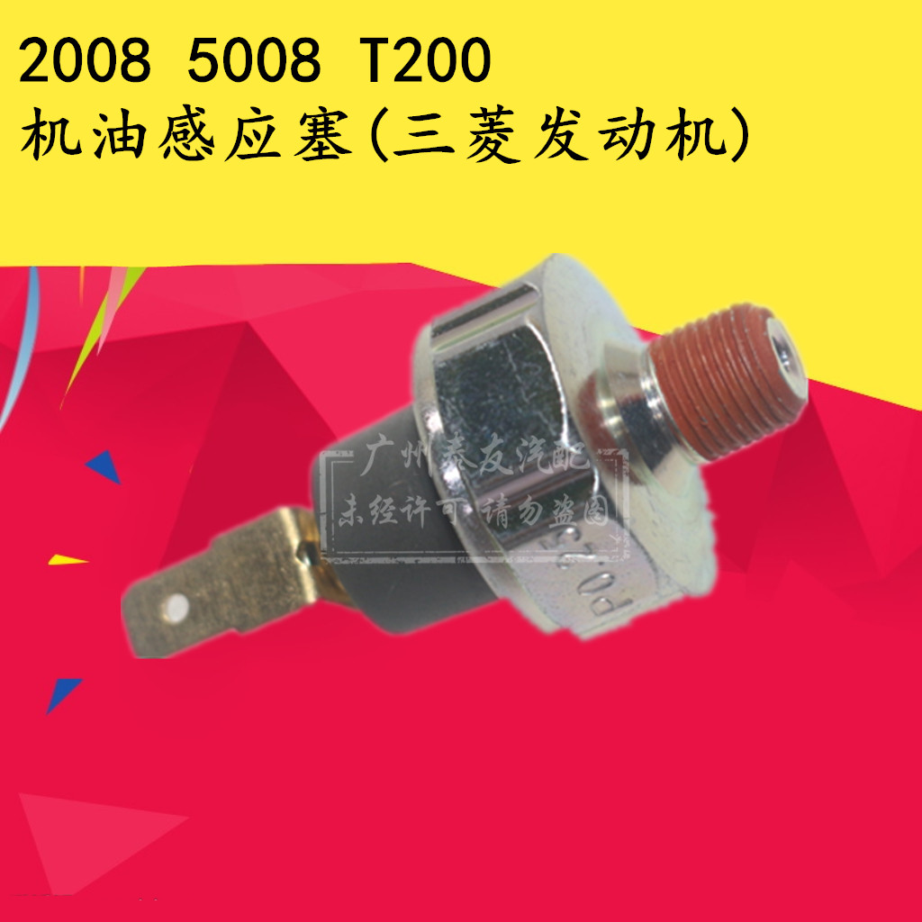 适用于众泰2008 5008 T200机油感应塞机油传感器机油压力开关